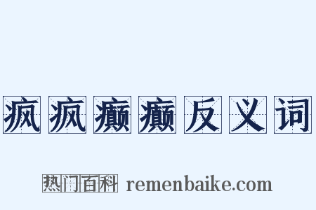 疯疯癫癫反义词是什么意思的图片